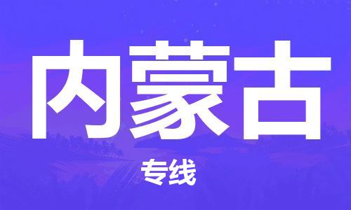 江都区到内蒙古物流专线-江都区物流到内蒙古-（县/镇-派送无盲点）