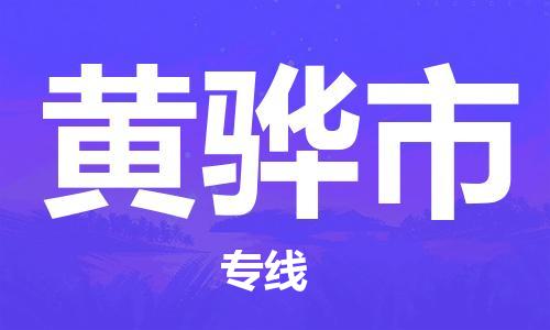 仪征市到黄骅市物流专线-仪征市至黄骅市货运全方位解决物流问题