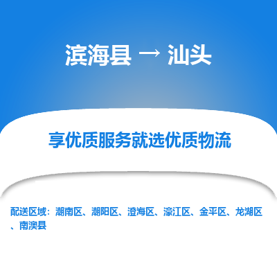 滨海县到汕头物流公司-滨海县至汕头专线,让您的物流更简单