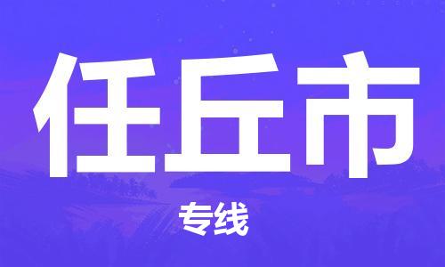 广州到任丘市物流公司-广州至任丘市专线快捷物流服务