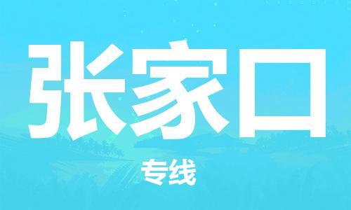 无锡到张家口物流公司-无锡至张家口专线-快速送