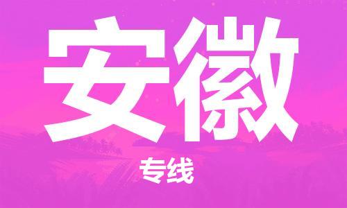 仪征市到安徽物流专线-仪征市至安徽货运全方位解决物流问题