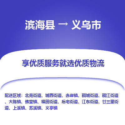 滨海县到义乌市物流公司-滨海县至义乌市专线,让您的物流更简单