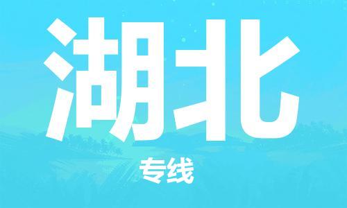 仪征市到湖北物流专线-仪征市至湖北货运全方位解决物流问题