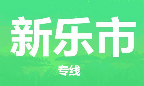 宁波到新乐市物流专线_宁波到新乐市货运_宁波到新乐市物流公司