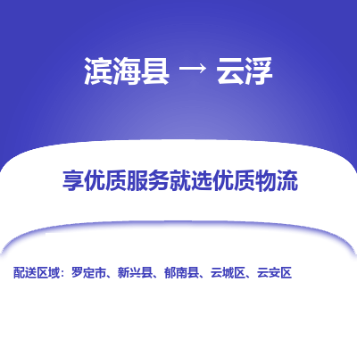 滨海县到云浮物流公司-滨海县至云浮专线,让您的物流更简单