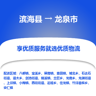 滨海县到龙泉市物流公司-滨海县至龙泉市专线,让您的物流更简单