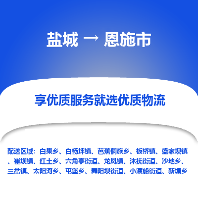 盐城到恩施物流公司-盐城至恩施专线专注，尽心为您服务