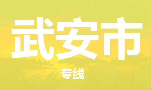 广州到武安市物流专线-广州至武安市货运满足您的需求