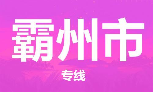 仪征市到霸州市物流专线-仪征市至霸州市货运全方位解决物流问题