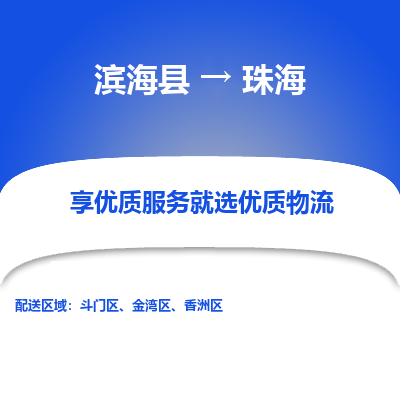 滨海县到珠海物流公司-滨海县至珠海专线,让您的物流更简单