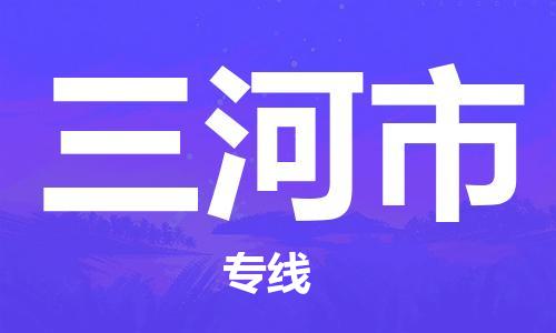 沭阳县到三河市物流专线-沭阳县至三河市物流公司