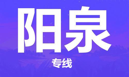 南浔区到阳泉物流专线|阳泉到南浔区货运|冷藏运输