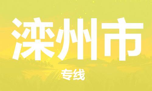 西安到滦州市物流专线-西安至滦州市物流公司