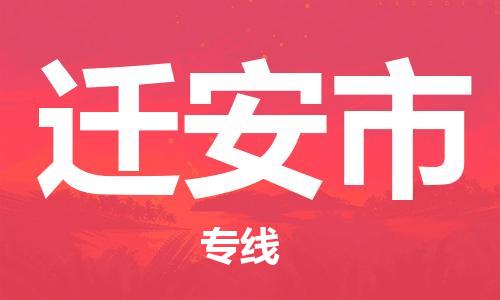 无锡到迁安市物流公司-无锡至迁安市专线-高安全性代理