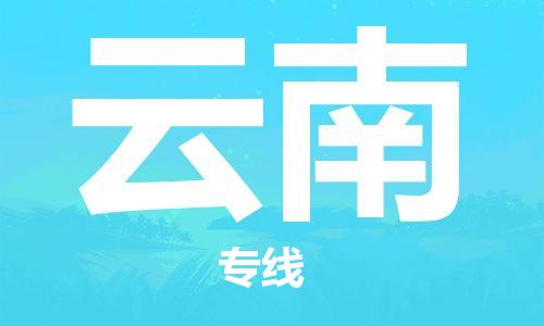 仪征市到云南物流专线-仪征市至云南货运全方位解决物流问题