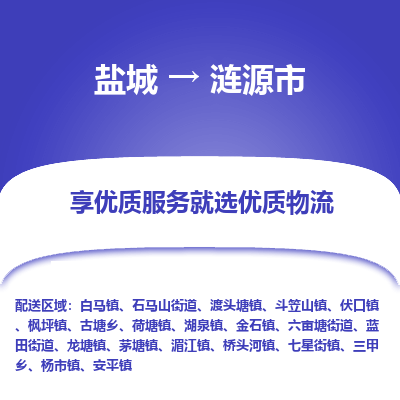 盐城到涟源物流公司-盐城至涟源专线专注，尽心为您服务