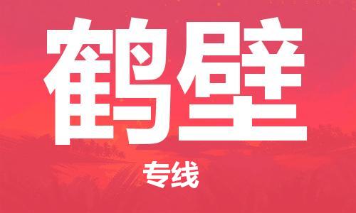 广州到鹤壁物流公司-广州至鹤壁专线让您省时省力