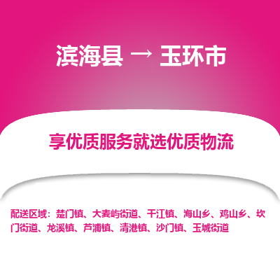 滨海县到玉环市物流公司-滨海县至玉环市专线,让您的物流更简单