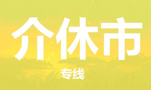 南宁到介休市物流专线-南宁至介休市物流公司