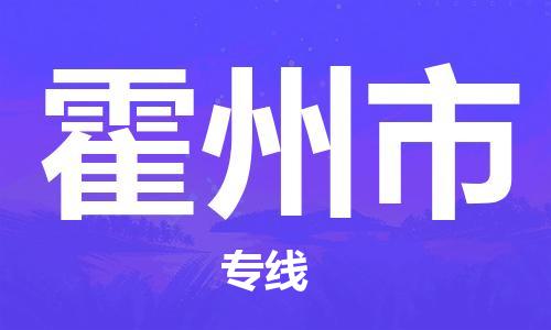 常州到霍州市物流公司-常州至霍州市物流专线-常州发往霍州市货运专线