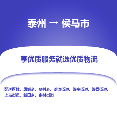 泰州到侯马市物流公司-泰州到侯马市物流专线-泰州到侯马市货运