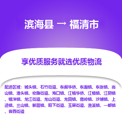 滨海县到福清市物流公司-滨海县至福清市专线,让您的物流更简单