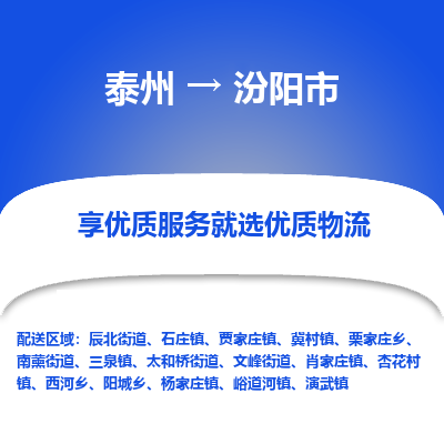 泰州到汾阳市物流公司-泰州到汾阳市物流专线-泰州到汾阳市货运