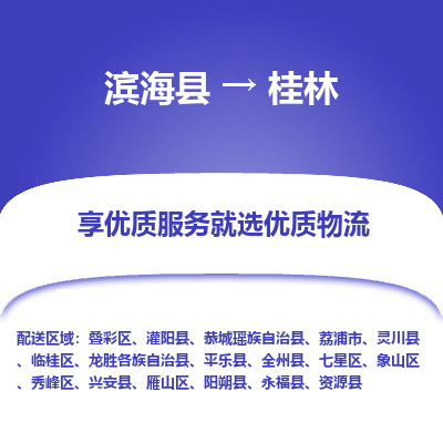 滨海县到桂林物流公司-滨海县至桂林专线,让您的物流更简单