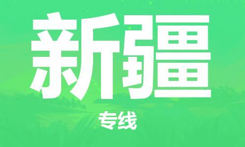 东莞到新疆物流专线-高效、便捷、省心东莞至新疆专线