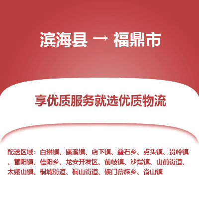 滨海县到福鼎市物流公司-滨海县至福鼎市专线,让您的物流更简单