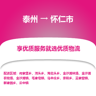 泰州到怀仁市物流公司-泰州到怀仁市物流专线-泰州到怀仁市货运