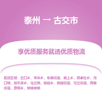 泰州到古交市物流公司-泰州到古交市物流专线-泰州到古交市货运