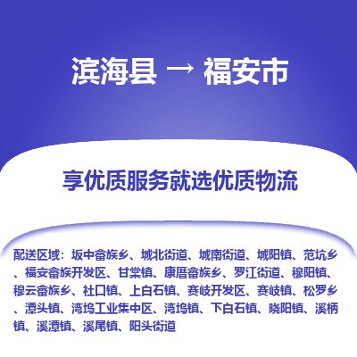 滨海县到福安市物流公司-滨海县至福安市专线,让您的物流更简单