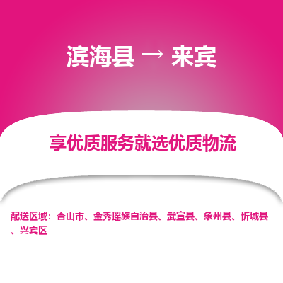 滨海县到来宾物流公司-滨海县至来宾专线,让您的物流更简单