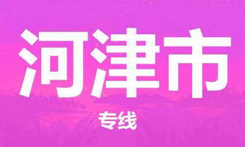 仪征市到河津市物流专线-仪征市至河津市货运全方位解决物流问题