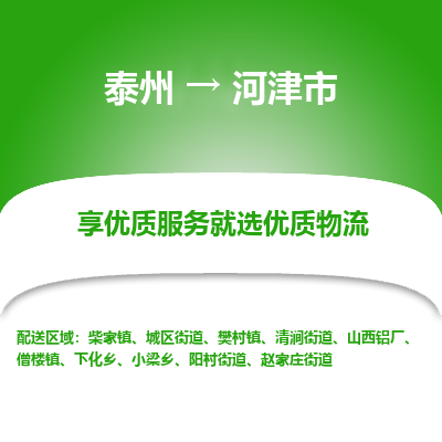 泰州到河津市物流公司-泰州到河津市物流专线-泰州到河津市货运