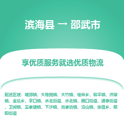 滨海县到邵武市物流公司-滨海县至邵武市专线,让您的物流更简单