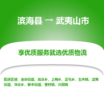 滨海县到武夷山市物流公司-滨海县至武夷山市专线,让您的物流更简单