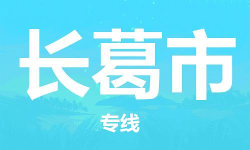 无锡到长葛市物流专线-无锡至长葛市货运直达快