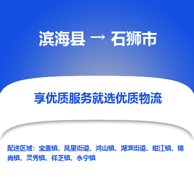 滨海县到石狮市物流公司-滨海县至石狮市专线,让您的物流更简单