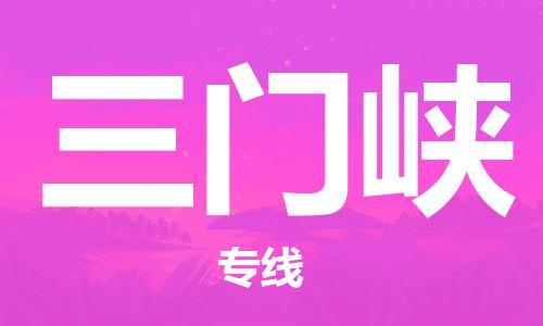 仪征市到三门峡物流专线-仪征市至三门峡货运全方位解决物流问题