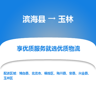 滨海县到玉林物流公司-滨海县至玉林专线,让您的物流更简单