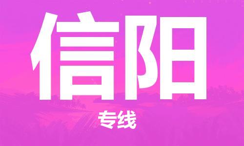 海安市到信阳物流公司|海安市到信阳物流专线