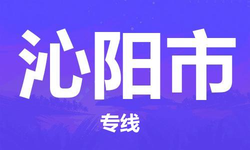 南浔区到沁阳市物流专线|沁阳市到南浔区货运|冷藏运输