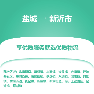 盐城到信宜市物流公司-盐城至信宜市专线专注，尽心为您服务