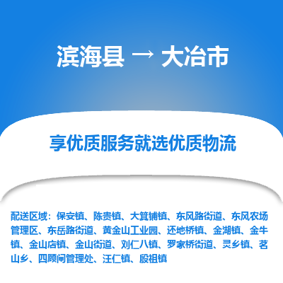 滨海县到大冶市物流公司-滨海县至大冶市专线,让您的物流更简单