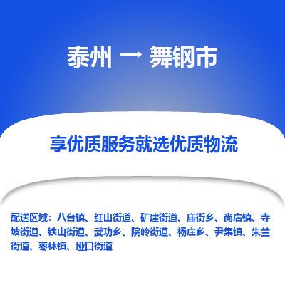 泰州到舞钢市物流公司-泰州到舞钢市物流专线-泰州到舞钢市货运