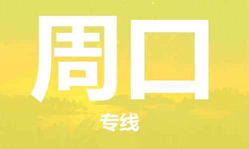 江都区到周口物流专线-江都区物流到周口-（县/镇-派送无盲点）