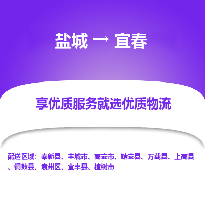 盐城到宜春物流公司-盐城至宜春专线专注，尽心为您服务